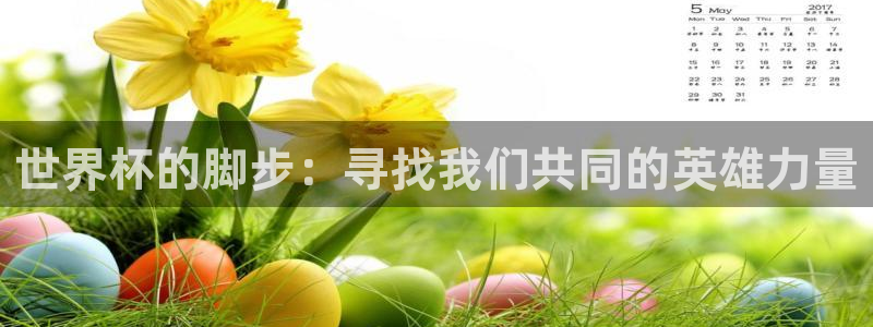 世界杯足球赛2026赛程时间：世界杯的脚步：寻找我们共同的英雄力量