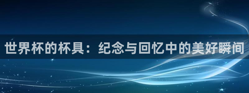 世界杯欧洲预选赛赛程:世界杯的杯具:纪念与回忆中的美好瞬间